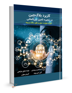 کاربرد بلاک چین در زنجیره تامین بین المللی