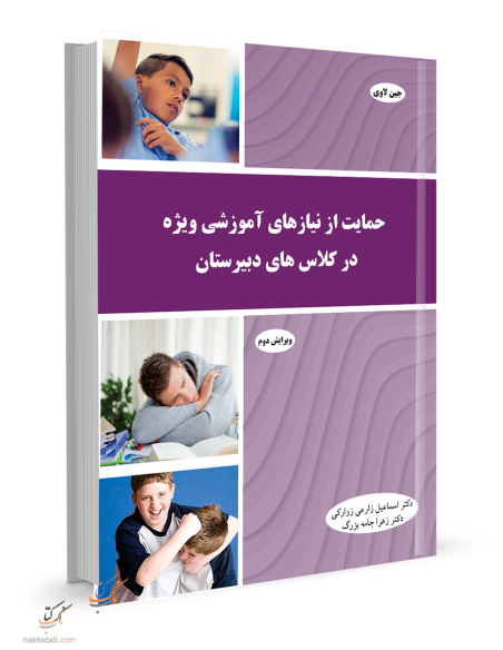حمایت از نیازهای آموزشی ویژه در کلاس های دبیرستان