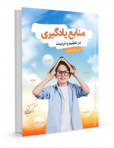 منابع یادگیری در تعلیم و تربیت