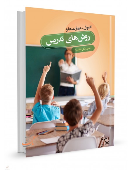 اصول، مهارت‌ها و روش‌های تدریس