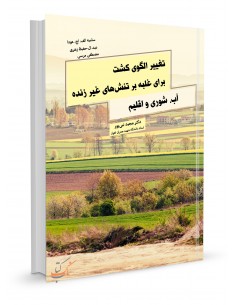 تغییر الگوی کشت برای غلبه بر تنش‌های غیرزنده آب،شوری و اقلیم