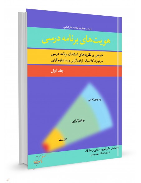 هویت‌های برنامه درسی جلد اول