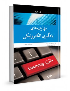 مهارت های یادگیری الکترونیکی