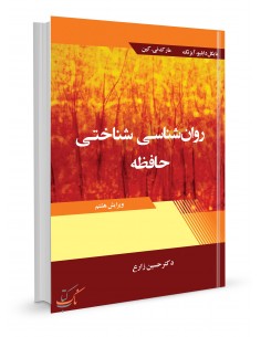 روان شناسی شناختی حافظه