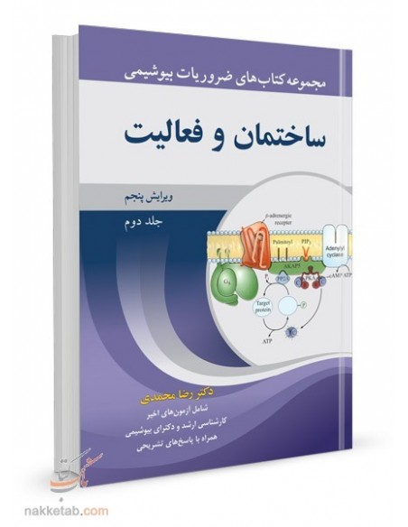 مجموعه کتاب های ضروریات بیوشیمی جلد دوم ساختمان و فعالیت