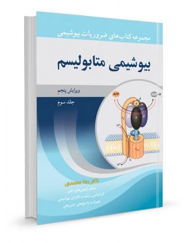 مجموعه کتاب‌های ضروریات بیوشیمی جلد سوم: بیوشیمی متابولیسم