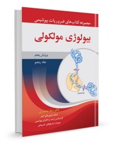 مجموعه کتاب‌های ضروریات بیوشیمی جلد پنجم: بیولوژی مولکولی