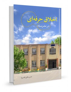 اخلاق حرفه‌ای در مدرسه