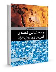 مقدمه‌ای بر جامعه شناسی اقتصادی آموزش و پرورش ایران