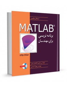 برنامه نویسی MATLAB برای مهندسان
