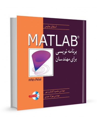 برنامه نویسی MATLAB برای مهندسان