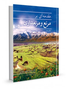 مقدمه‌ای بر مرتع و مرتعداری