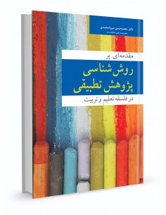 مقدمه ای بر روش‌شناسی پژوهش تطبیقی در فلسفه تعلیم و تربیت