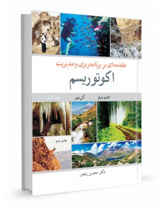 مقدمه ای بر برنامه‌ریزی و مدیریت اکوتوریسم جلد اول