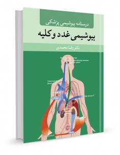 درسنامه بیوشیمی پزشکی غدد و کلیه