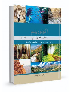 مقدمه‌ای بر برنامه‌ریزی و مدیریت اکوتوریسم جلد دوم