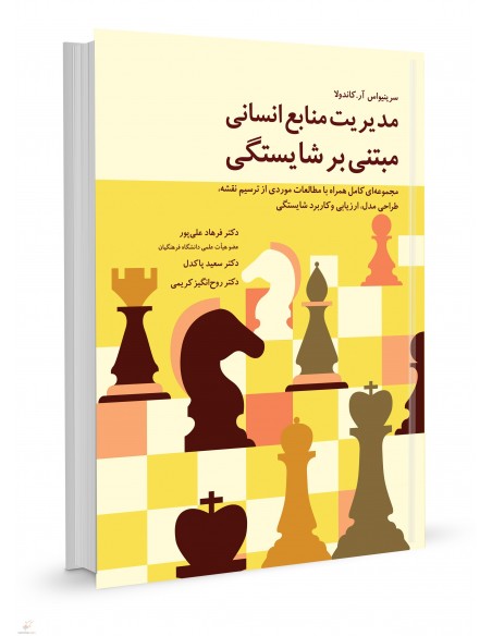 مدیریت منابع انسانی مبتنی بر شایستگی