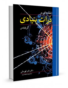 مقدمه ای بر ذرات بنیادی