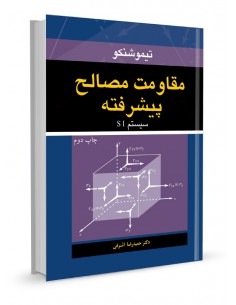 مقاومت مصالح پیشرفته سیستم SI