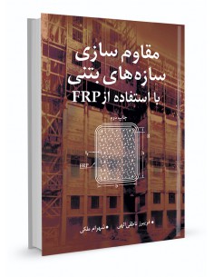 مقاوم سازی سازه‌های بتنی با استفاده از FRP