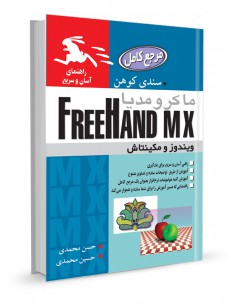 مرجع کامل تصویری FREEHAND