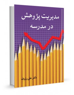 مدیریت پژوهش در مدرسه