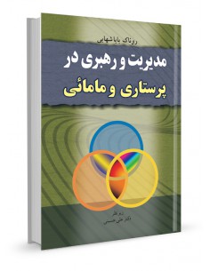 مدیریت و رهبری در پرستاری و مامایی