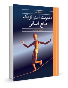 مدیریت استراتژیک منابع انسانی