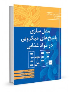 مدل سازی پاسخ های میکروبی در مواد غذایی