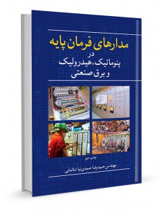 مدارهای فرمان پایه در پنوماتیک هیدرولیک و برق صنعتی