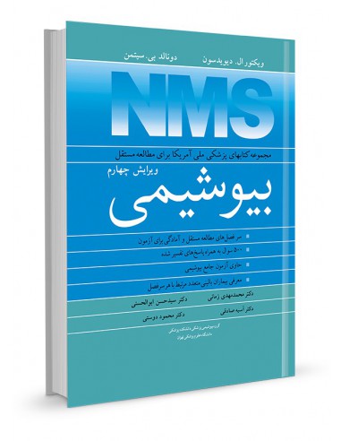 مجموعه کتابهای پزشکی ملی آمریکا برای مطالعه مستقل NMSبیوشیمی