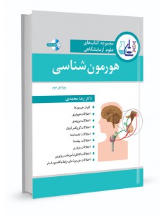 مجموعه کتاب‌های علوم آزمایشگاهی: هورمون‌شناسی