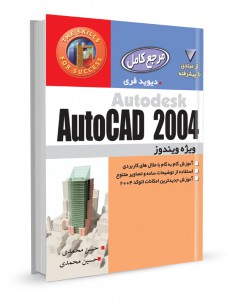 مجموعه کامل AUTODESK AUTOCAD
