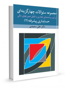 مجموعه سوالات چهار گزینه‌ای حسابداری پیشرفته2