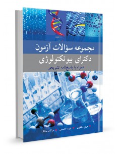 مجموعه سوالات آزمون دکترای بیوتکنولوژی همراه با پاسخ نامه