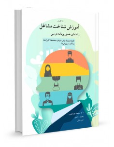 آموزش شناخت مشاغل راهنمای عملی برنامه درسی