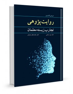 روایت پژوهی- تجارب زیسته معلمان