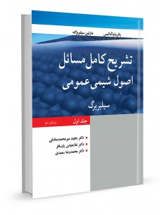 تشریح کامل مسایل اصول شیمی عمومی سیلبربرگ جلد اول