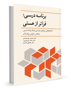 برنامه درسی: فراتر از هستی