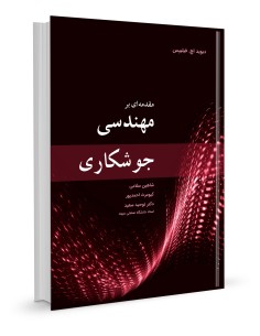 مقدمه‌ای بر مهندسی جوشکاری