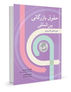 حقوق بازرگانی بین المللی