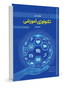 مقدمات تکنولوژی آموزشی احدیان