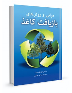 مبانی و روش‌های بازیافت کاغذ