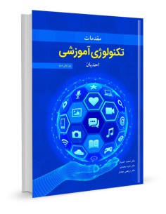 مقدمات تکنولوژی آموزشی