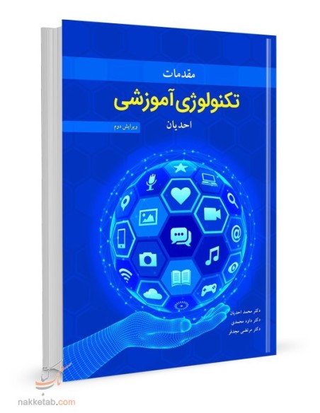 مقدمات تکنولوژی آموزشی