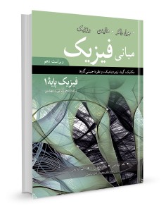 مبانی فیزیک