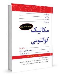 مکانیک کوانتومی