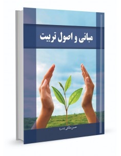 مبانی و اصول تربیت