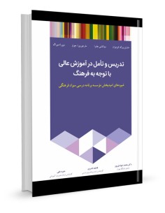 تدریس و تامل در آموزش عالی با توجه به فرهنگ