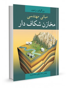 مبانی مهندسی مخازن شکاف دار